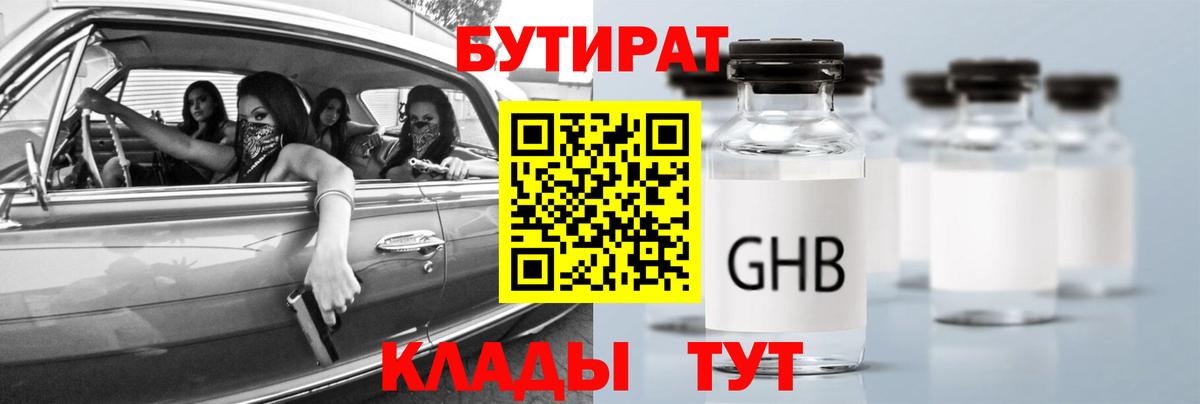 БУТИРАТ GHB  Армавир 